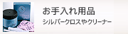 お手入れ用品