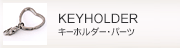 キーホルダー・パーツ