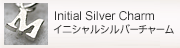 イニシャルシルバーチャーム