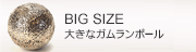 大きなガムランボール