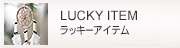 ラッキーアイテム