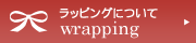 ラッピングについて