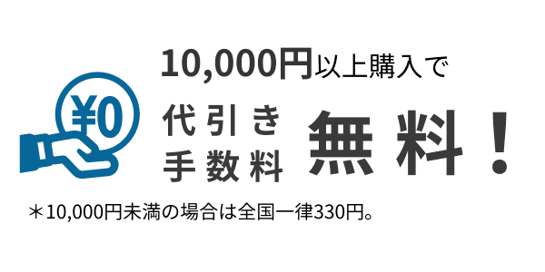 代引手数料無料
