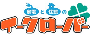 家電と住設のイークローバー