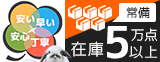 在庫5万点以上常備