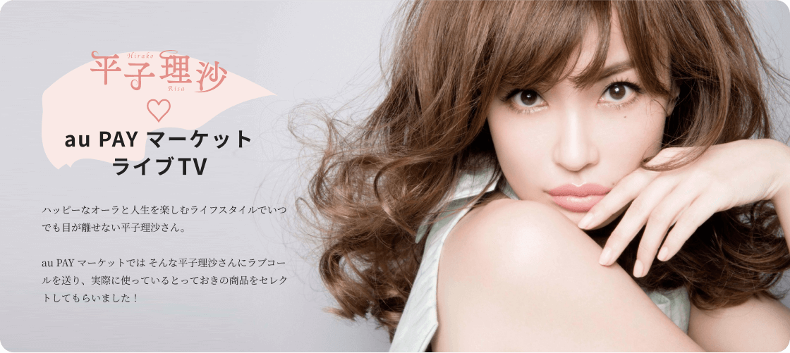 平子理沙♡au PAY マーケット