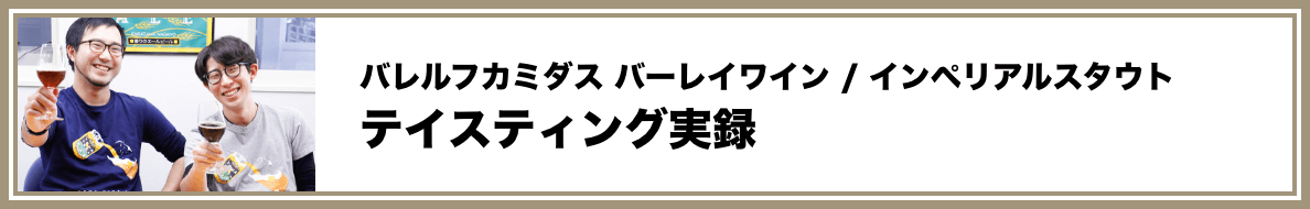 テイスティング実録