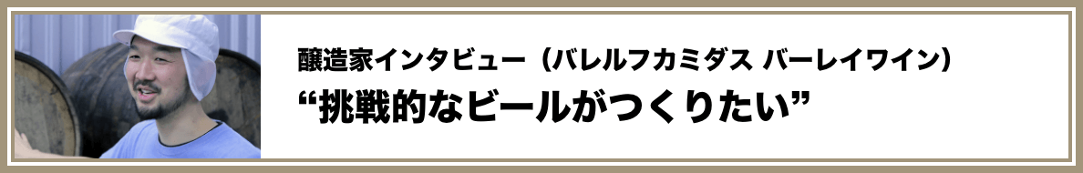 “挑戦的なビールがつくりたい”