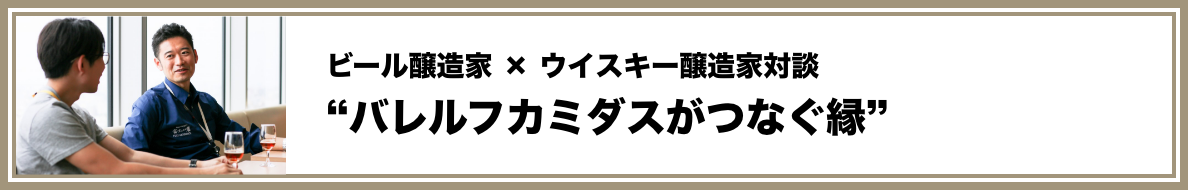 “バレルフカミダスがつなぐ縁”
