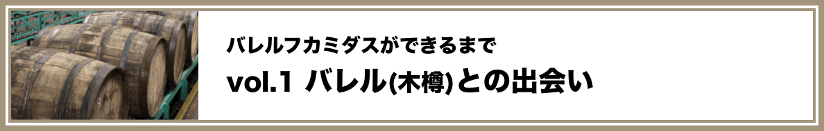 vol.1 バレル(木樽)との出会い