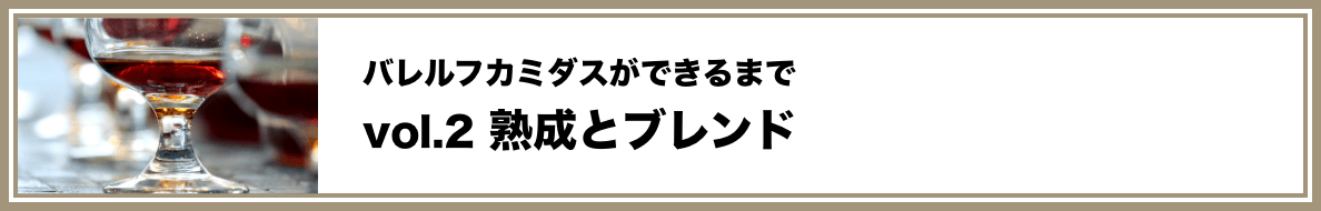vol.2 熟成とブレンド