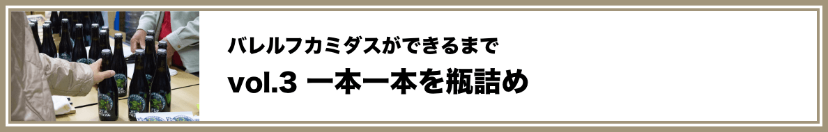 vol.3 一本一本を瓶詰め