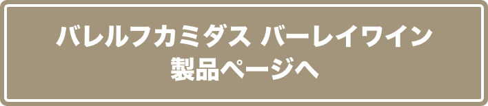 バレルフカミダス製品ページへ