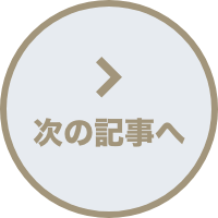 次の記事へ