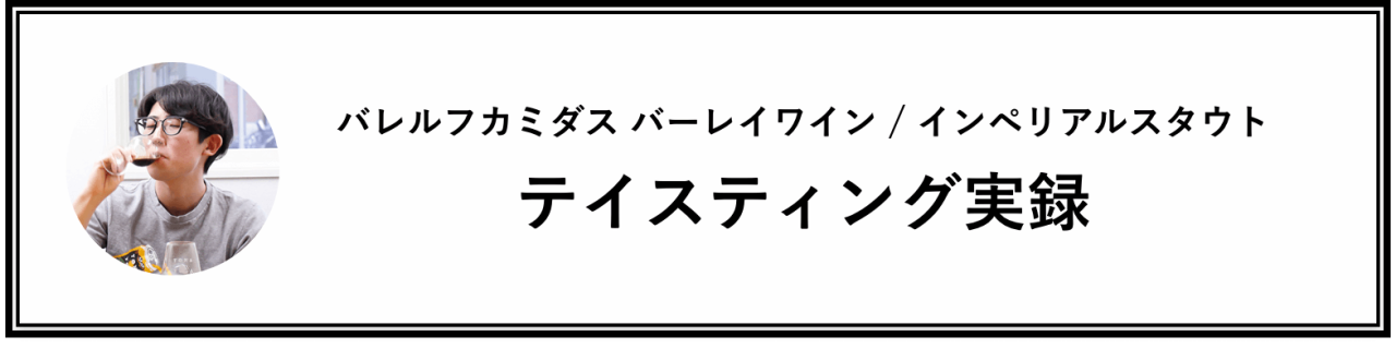 テイスティング実録