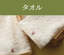 タオルギフト
