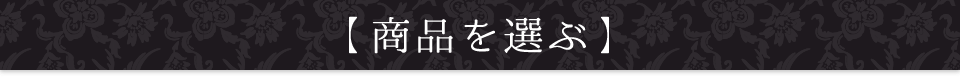 商品を選ぶ