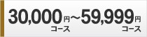 30800円コース～50800円コース