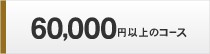 60000~ȏ̃R[X