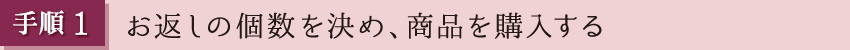 手順1　お返しのこすうを決め、商品を購入する