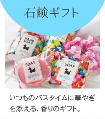 石鹸ギフト