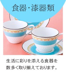 食器・漆器類