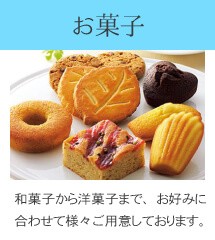 お菓子
