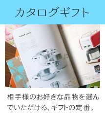 カタログギフト
