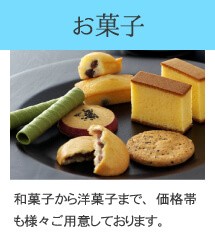 お菓子