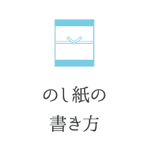 のし紙はどう書くの？