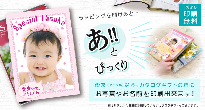 愛来ならカタログギフトの箱にお写真やお名前を印刷できます