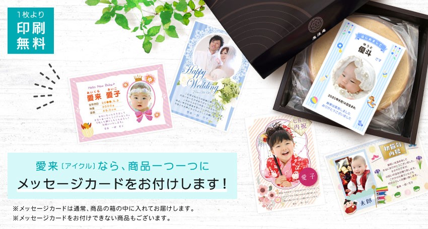 愛来なら商品ひとつひとつにメッセージカードをお付けします