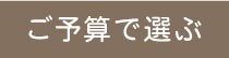 ご予算で選ぶ