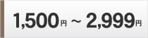 1500円～2999円