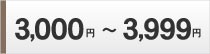 3000円~3999円