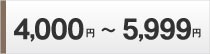 4000円~5999円