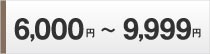6000円～9999円