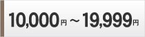 10000円～19999円