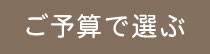 ご予算で選ぶ