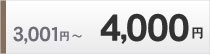 3001円～4000円