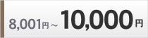 8001円～10000円