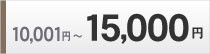 10001円～15000円