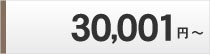 30001円～