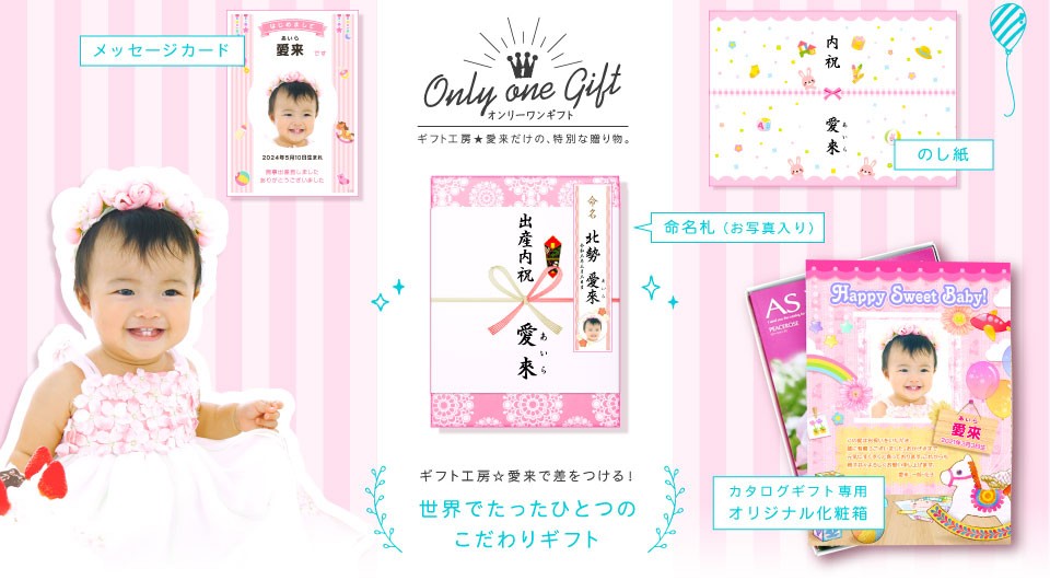 ギフト工房☆愛来で差をつける！世界でたったひとつのこだわりギフト