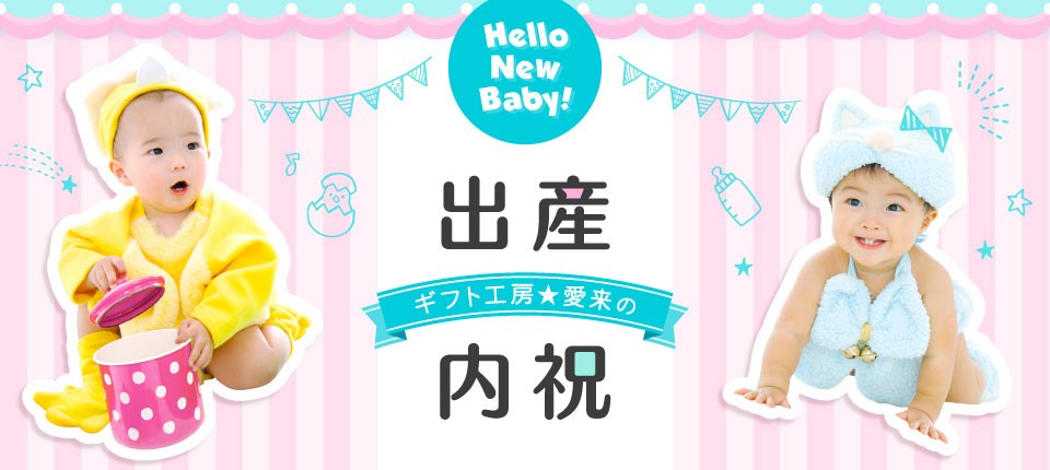 ギフト工房☆愛来の出産内祝い