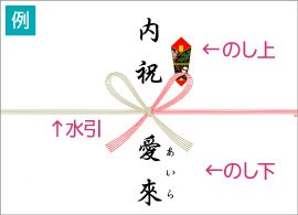 出産内祝い のし見本1