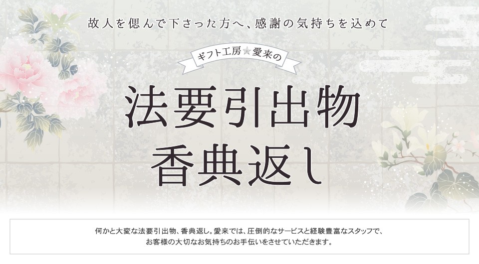 ギフト工房 愛来の法要引出物 香典返し