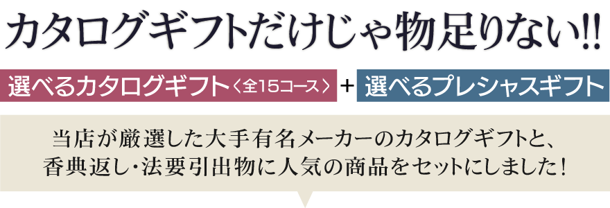ギフト工房 愛来の法要引出物 香典返し