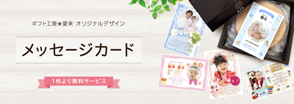 ギフト工房 愛来 内祝い 引き出物 Au Wowma 店