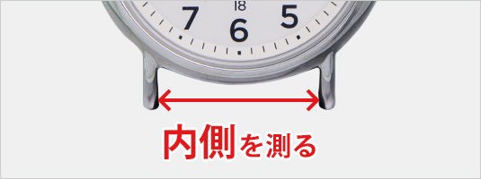 ベルト取付幅(Eサイズ)を測る